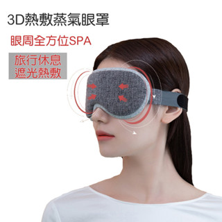 【3D熱敷眼罩】USB蒸氣眼罩 眼部SPA熱敷 遮光眼罩 睡眠眼罩 旅行眼罩 紓壓 助眠 親膚眼罩
