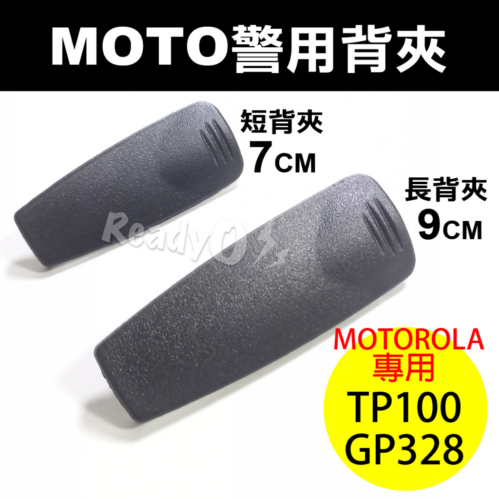 MOTO警用背夾 MOTOROLA TP100對講機背夾背扣 GP328 GP338 對講機皮帶夾 警用配備 摩托羅拉