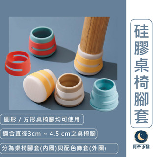 月禾🌙 臺灣現貨 ［通用型 矽膠桌椅腳套］ 靜音 耐磨 生活用品 居家 防撞 防刮 桌腳套 椅腳套 防滑墊 止滑墊