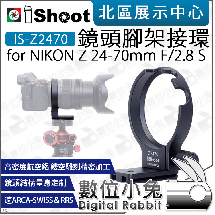 數位小兔【 iShoot IS-Z2470 鏡頭腳架環 適NIKON Z 24-70mm F2.8 S 】鏡頭 腳架環