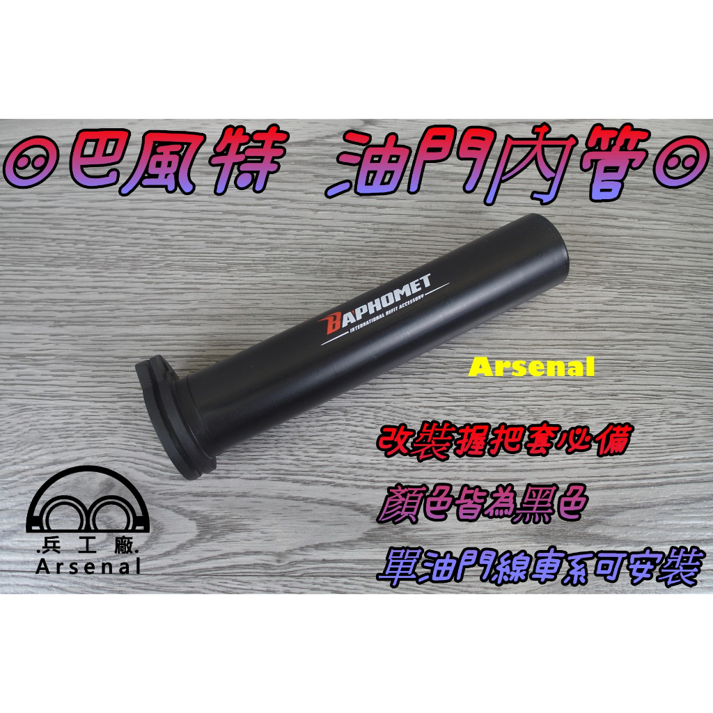 ⚇兵工廠⚇ 巴風特 油門內管 單油門線 改裝握把套 GOGORO DRG 油門 內管 龍 七期 MMBCU 曼巴 改裝