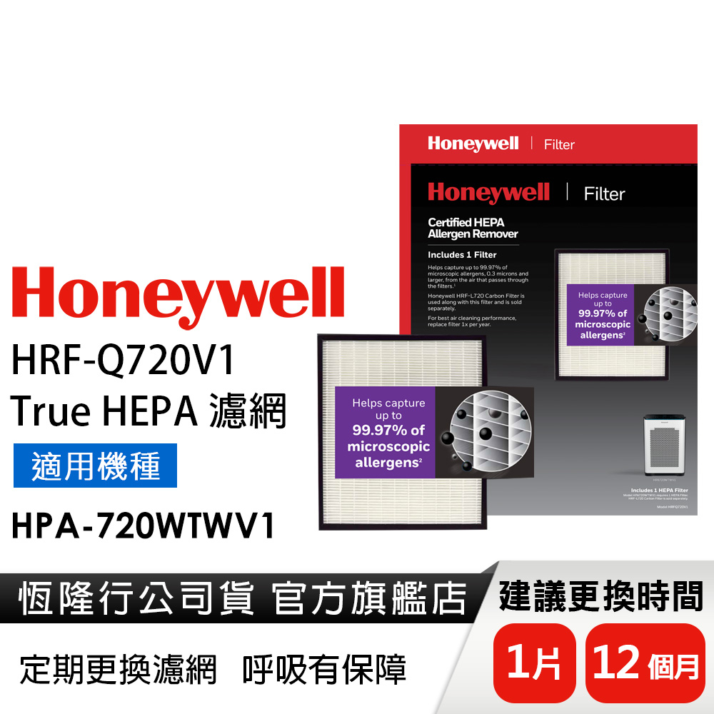 【原廠公司貨】美國Honeywell H13 True HEPA濾網HRF-Q720V1(適用HPA-720WTWV1)