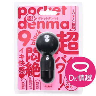 PxPxP DENMA9 口袋型迷你AV棒 電動按摩棒 原廠公司貨 Dr.情趣 台灣現貨 強震跳蛋 成人情趣玩具