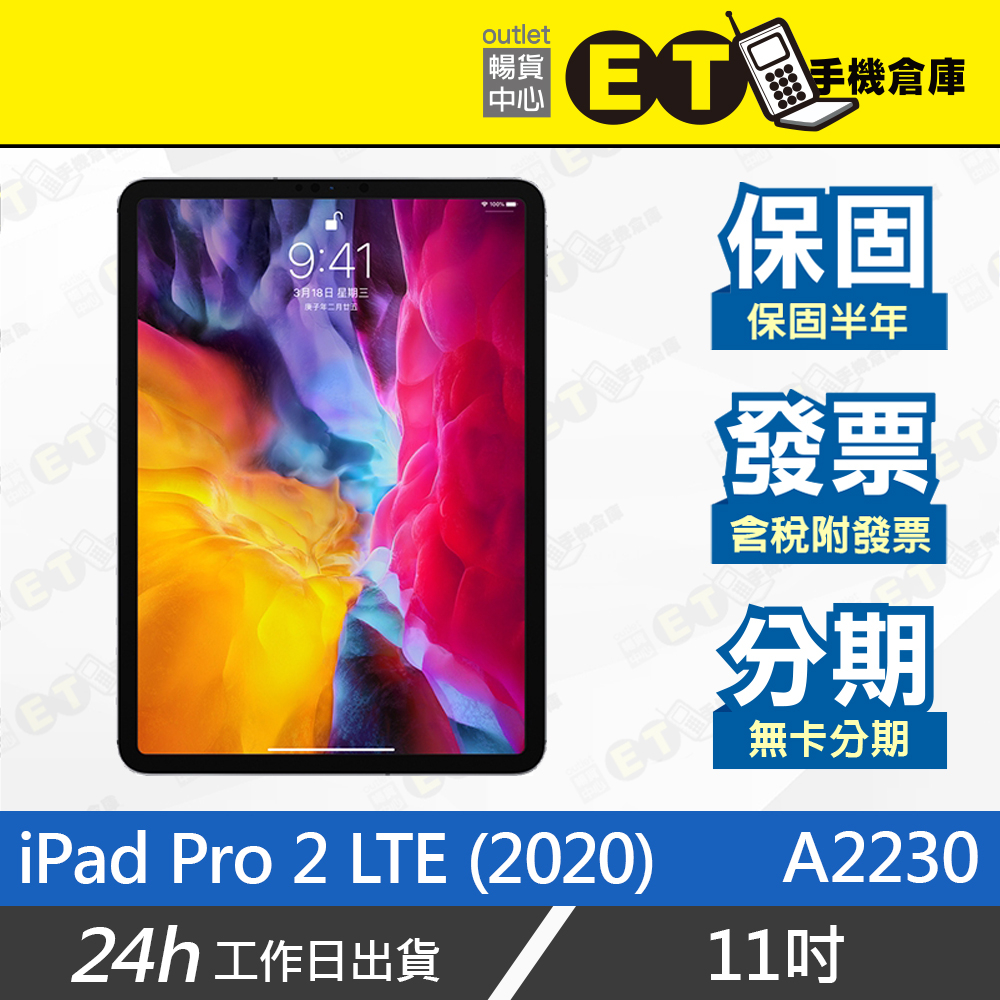 公司貨★ET手機倉庫【9成新 Apple iPad Pro 2 LTE】A2230（蘋果 平板 2020年） 附發票