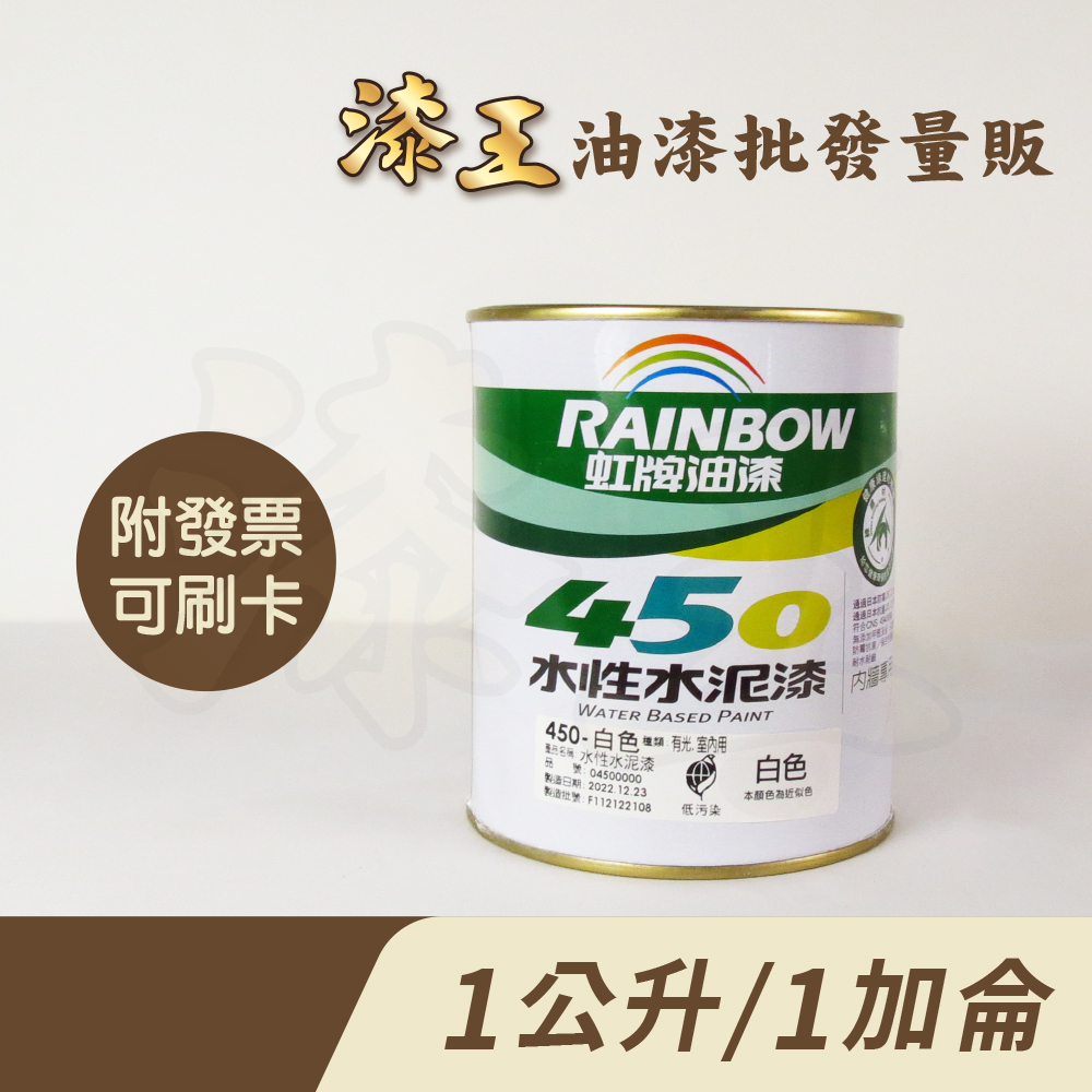 【漆王】虹牌450亮光水性水泥漆＜1公升裝、1加侖裝＞