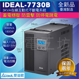 電電工坊 全新品 IDEAL-7730B 在線互動式 不斷電系統UPS 電腦 遊戲機 監控保全 事務機 網路伺服器 機房
