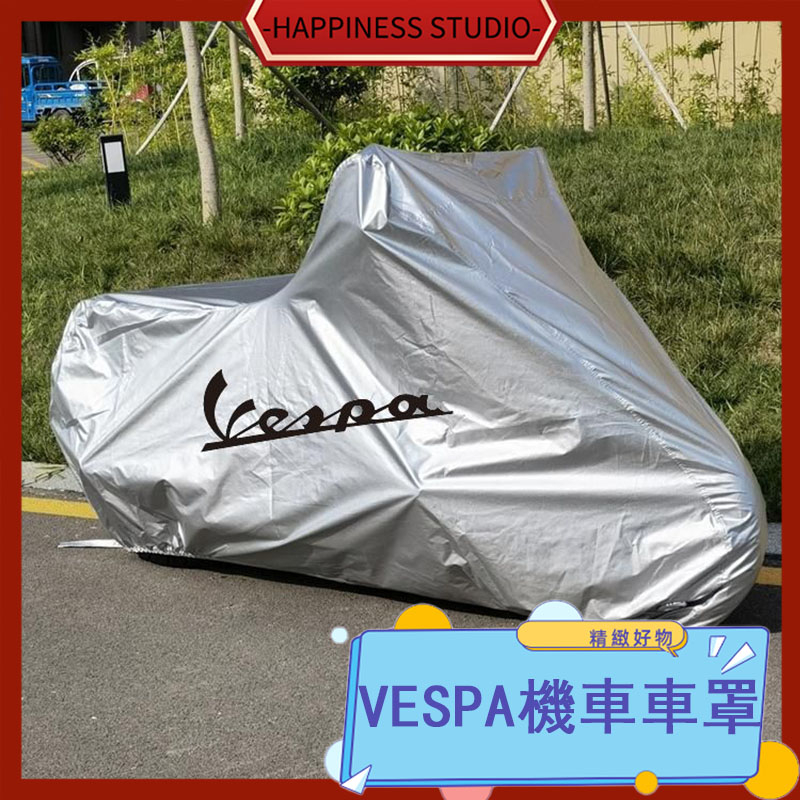 🎇免運+現 機車罩 機車套 機車雨衣 適用維斯帕vespa 春天沖刺150GTS250/300/125LX摩托車衣車罩