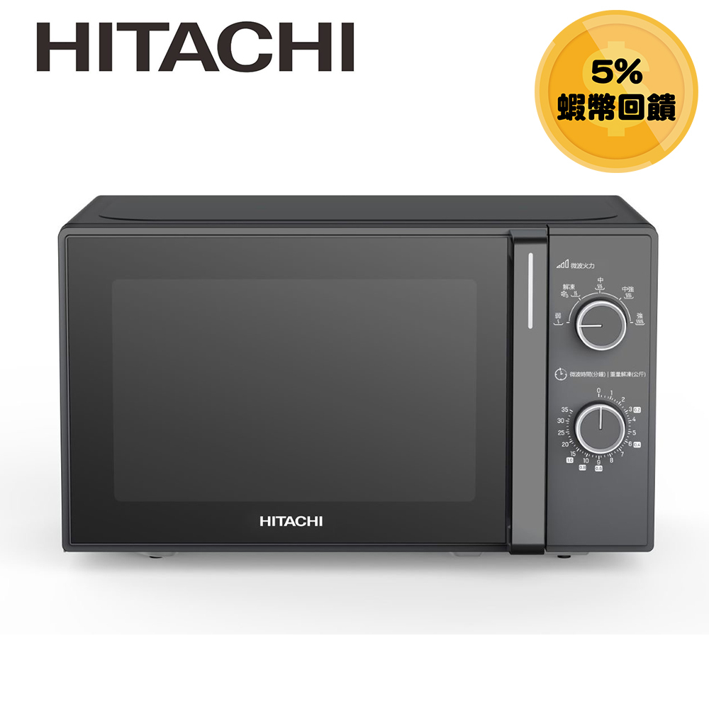 現貨【HITACHI 日立】 20L機械旋鈕微波爐700W HMRM2002