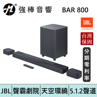 JBL BAR 800 家庭劇院 5.1.2聲道 天空環繞 聲霸SoundBar 台灣總代理保固 | 強棒電子