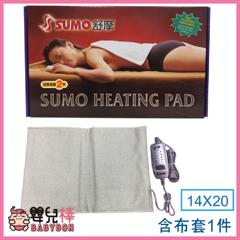 嬰兒棒 SUMO舒摩熱敷墊14X20 台灣製四肢熱敷 舒摩濕熱電毯 電熱毯 電毯