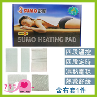 寶寶樂 SUMO舒摩熱敷墊 臺灣製 濕熱電毯 熱電毯 電毯 熱敷電毯 保暖墊 復健熱敷 暖暖熱敷