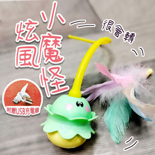 🔥臺灣出貨🔥旋轉小魔怪貓玩具 不倒翁逗貓棒 電動逗貓棒 貓咪玩具 互動玩具 獎勵玩具