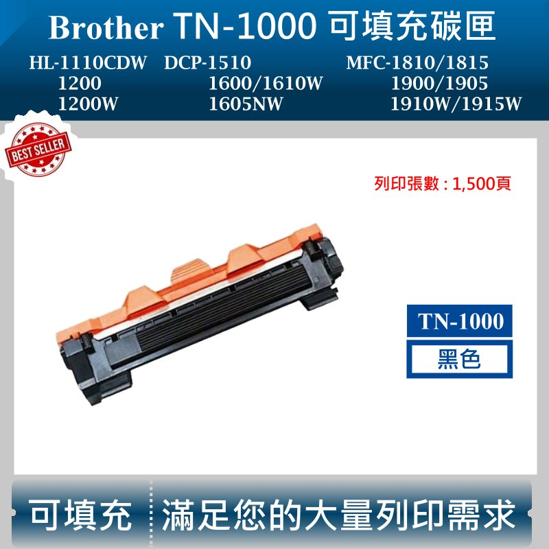 【高球數位】兄弟 Brother副廠 TN-1000 可填充碳粉匣 HL-1110 HL-1210W MFC-1910W