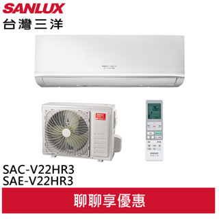 SANLUX 臺灣三洋 1級變頻冷暖 冷氣 SAC-V22HR3/SAE-V22HR3 (聊聊享優惠)