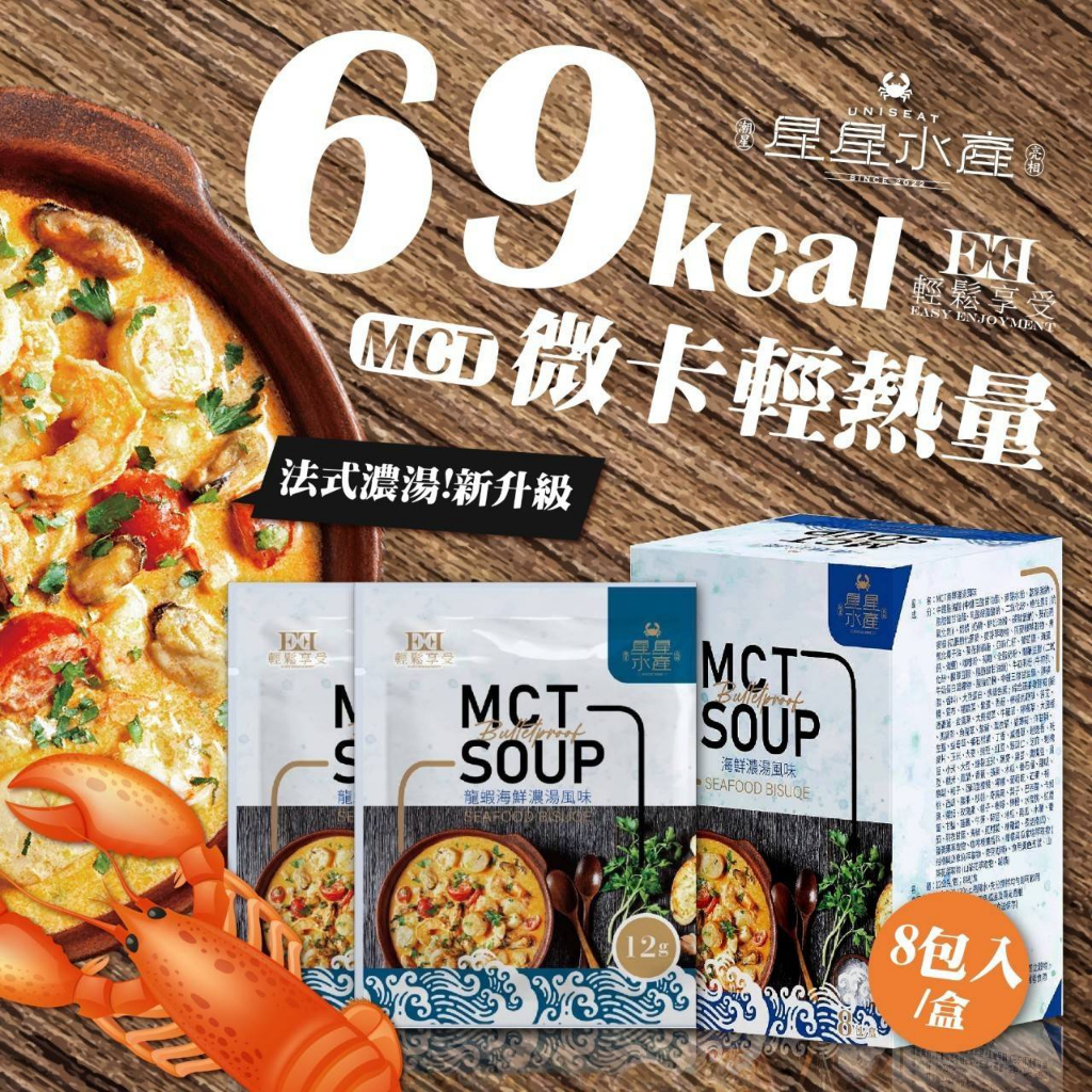 MCT輕熱量 MCT SOUP龍蝦海鮮濃湯風味 (8入/盒) 每包69卡 星星水產