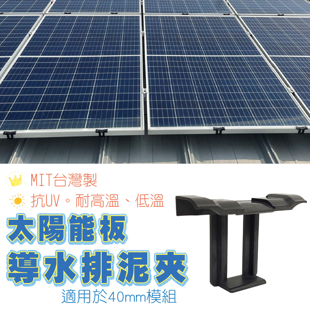 台灣製 抗UV 太陽能板模組導水排泥夾 40mm模組適用