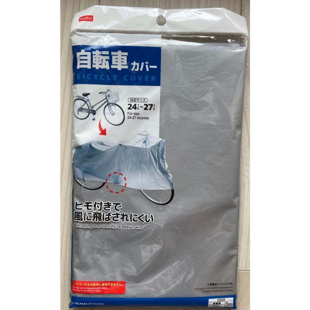 日本大創 DAISO 自行車罩/自行車置物籃套/兒童自行車罩/摩托車罩/機車罩/腳踏車罩/防塵套/防灰塵車罩