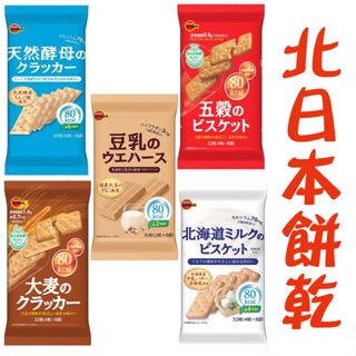 北日本 天然酵母餅 蘇打餅 五穀 低卡餅乾 北海道牛奶餅乾 蘇打 大麥 雜糧餅 健康餅乾 養生 豆乳餅