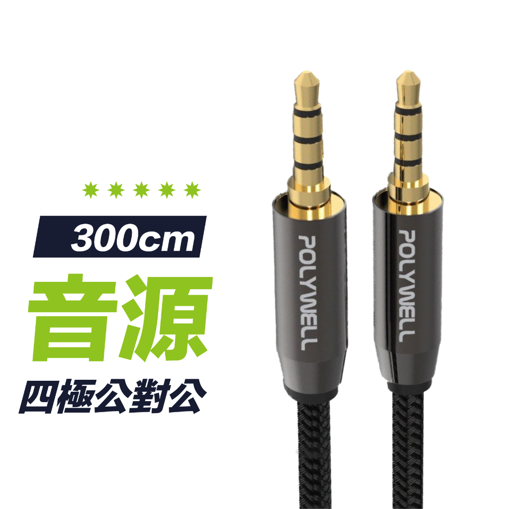 【立體聲麥克風音源線】 300cm公對公 3環4極 音頻線 3.5mm AUX音源線 喇叭線 音源轉接線 耳機孔