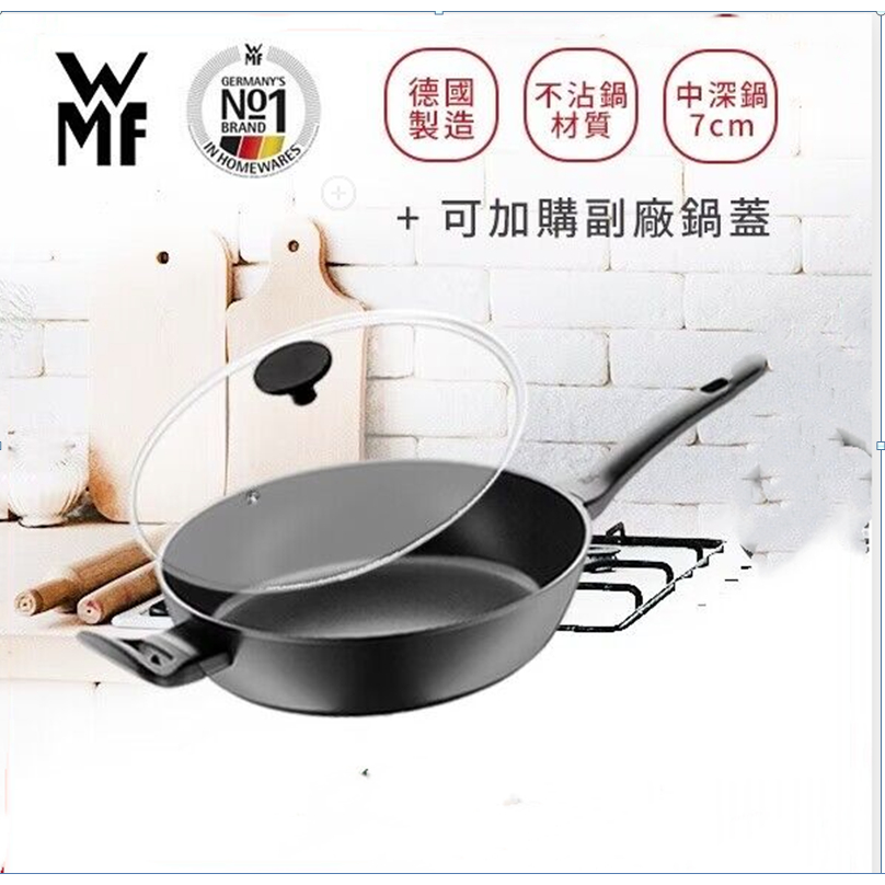 【全館台灣現貨【WMF】德國製 ProfiSelect深鍋 平底鍋 煎鍋 炒鍋 28cm，安全塗層不沾鍋好用不含全氟辛酸