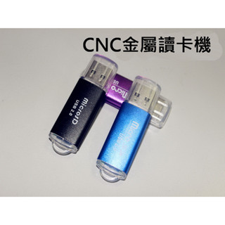 CNC USB2.0 金屬讀卡機 CNC金屬外殼讀卡機 車用讀卡機 微小讀卡機 MicroSD 480mbps