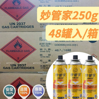 妙管家瓦斯罐【1箱48罐入買多優惠】領航家 淨重250g卡式爐瓦斯罐 爐罐領航家 露營 外燴