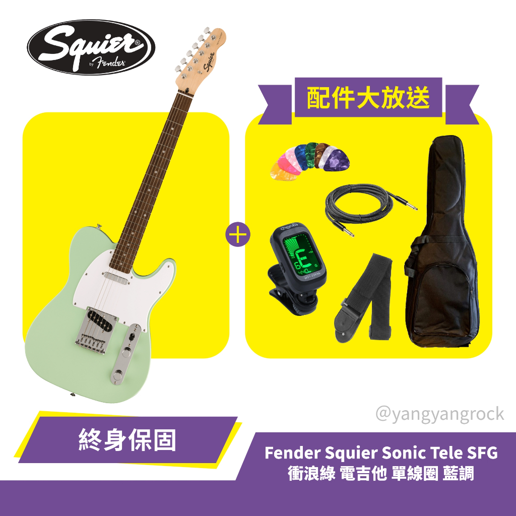『入門首選』 贈多種配件 Fender Squier Sonic Tele SFG 衝浪綠 電吉他 單線圈 熱音社