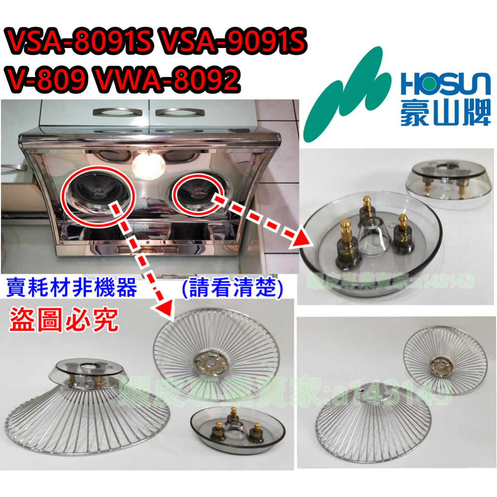 豪山牌 抽油煙機油網 油杯 燈片 燈泡  VSA-8091S V-9091 V-809 VWA-8092 停產替代