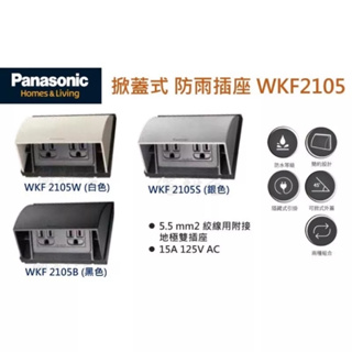 【電子發票 公司貨】Panasonic 國際牌 5.5線徑 掀蓋式 防雨插座 WKF2105B 防潑水 插座防水蓋
