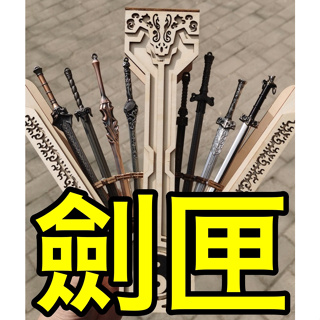【 台灣現貨 】『 迷你 劍匣（不含劍）』 木製 刀架 劍 槍 武器 兵器 模型