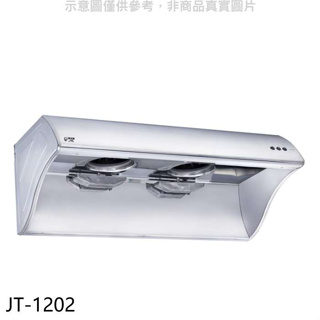 喜特麗【JT-1202】4尺120公分排油煙機(全省安裝)(全聯禮券1100元)