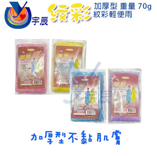 【宇辰】《現貨》 70g 加厚紋彩 成人雨衣 紋彩雨衣 不黏身雨衣 輕便雨衣 加厚型輕便雨衣 拋棄式雨衣 彩色雨衣