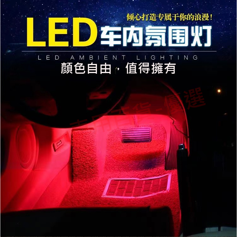 台灣出貨🎍 七彩聲控車內氛圍燈一拖四APP 汽車LED裝飾燈  腳底氣氛燈 車載腳底燈