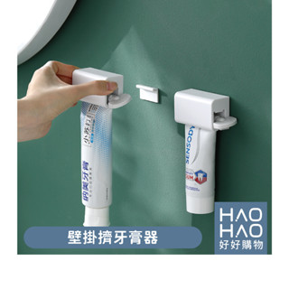 ✨現貨✨FaSoLa DZ-653壁掛擠牙膏器 擠牙膏器 牙膏擠手動擠牙膏 旋轉擠壓器 軟管擠壓器 擠牙膏