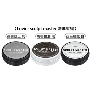 KIANA 席雅娜 Lovier sculpt master 喬瑪髮蠟 高嶺塑土 髮油 髮泥 造型 髮臘【堤緹美妍】