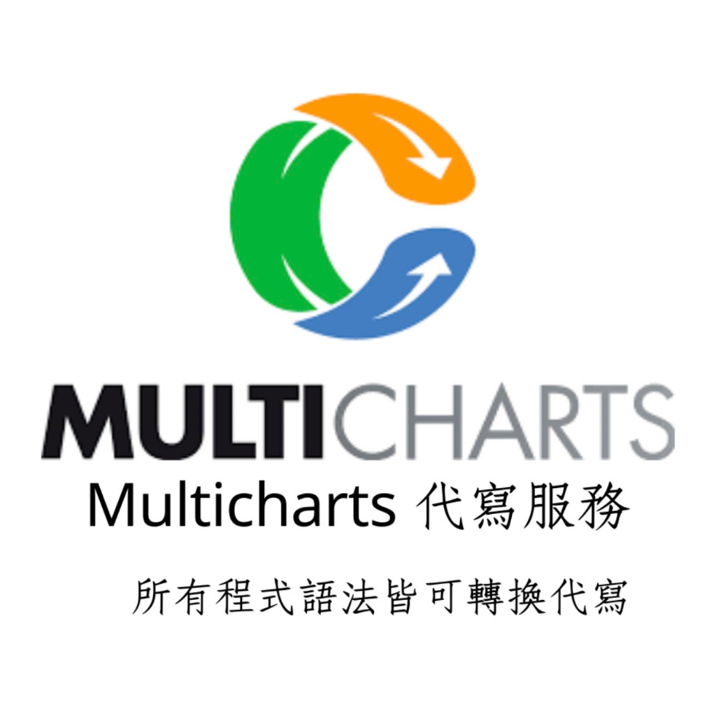 Multicharts程式代寫、策略代寫、指標策略代寫、腳本代寫、Tradingview轉換到Multicharts