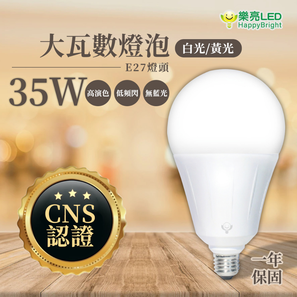 〖樂亮〗 35W LED E27 燈泡 全電壓 大瓦數 天井燈  光彩 GCU0-LEDE27-35W
