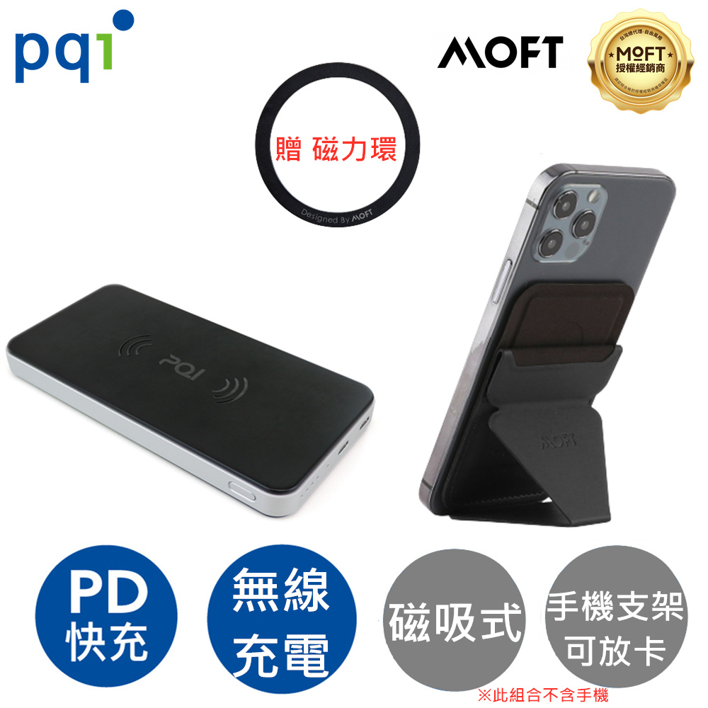 PQI 10000mAh 無線充電 行動電源+MOFT X【 磁吸式】隱形手機支架贈磁力環