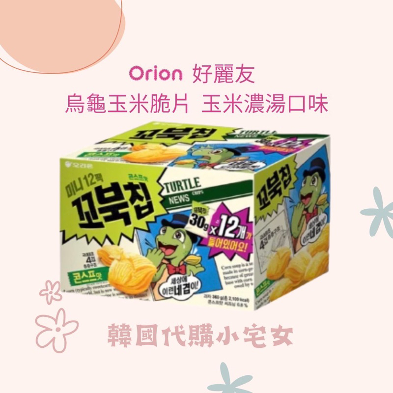 「韓國代購」Orion 好麗友 迷你烏龜餅乾 韓國餅乾 綠色烏龜