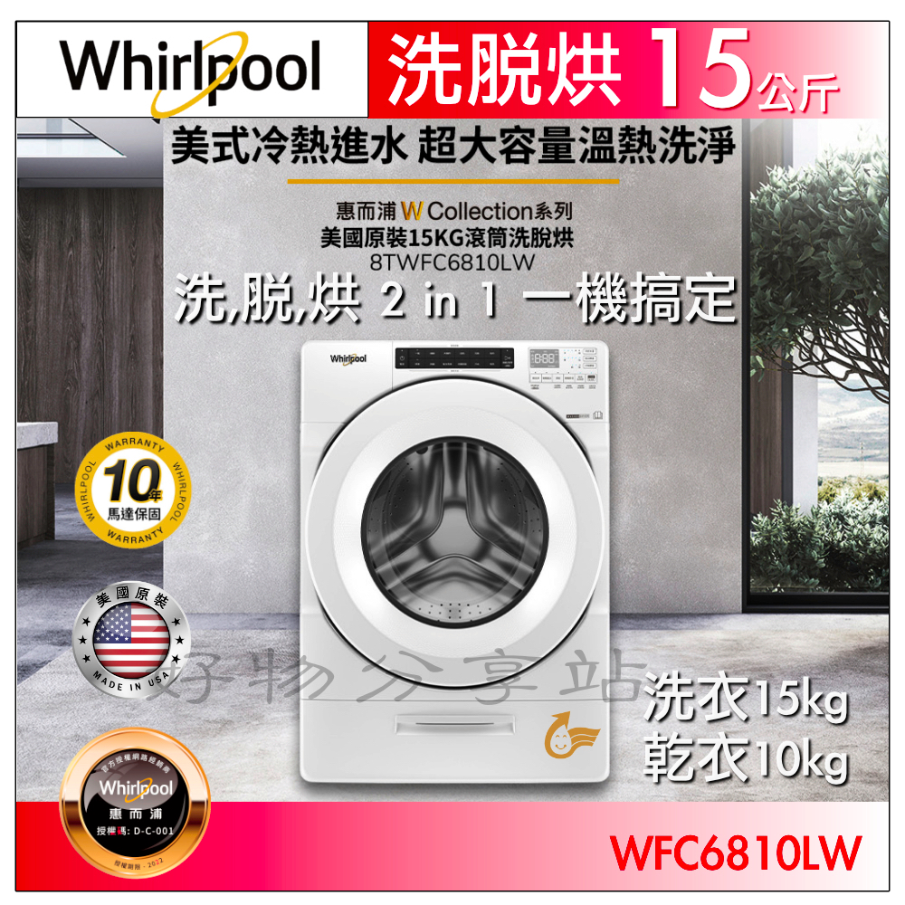 Whirlpool惠而浦 8TWFC6810LW 15kg 蒸氣洗脫烘滾筒洗衣機＊＊歡迎議價＊＊【領券10%蝦幣回饋】