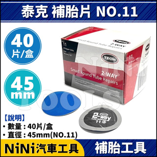 現貨【NiNi汽車工具】NO.11 泰克 補胎片(45mm) | TECH 輪胎 內補片 冷補片 補胎片 汽車 機車