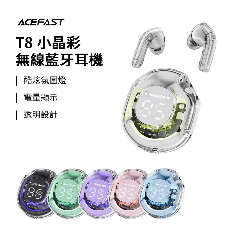 ACEFAST Crystal T8 小晶彩真無線藍牙耳機 真無線藍牙耳機 藍牙耳機 無線藍牙 耳機 無線 適用蘋果