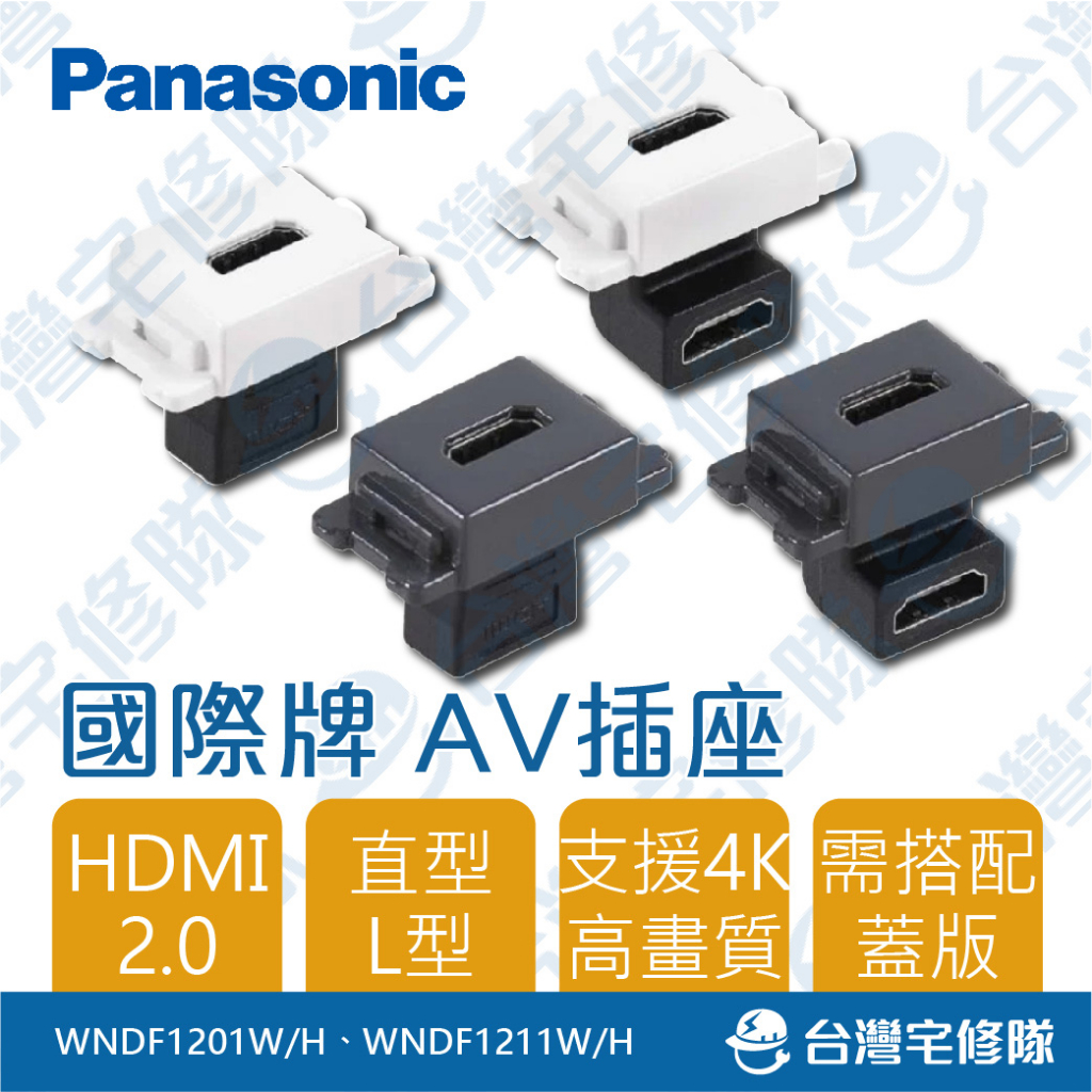 Panasonic國際 AV插座 HDMI 2.0 WNDF1201 WNDF1211 含稅─台灣宅修隊17ihome