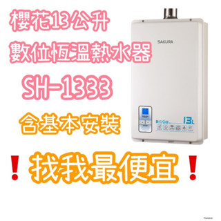 櫻花13公升 SH1333 1335 【團購優惠】〔有安裝〕數位恆溫熱水器SH-1333 SH-1335強制排氣熱水器