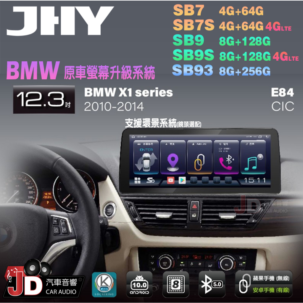 【JD汽車音響】JHY SB7 SB9 SB93 X1系 E84 CIC 2010-2014 12.3吋安卓機。原車升級