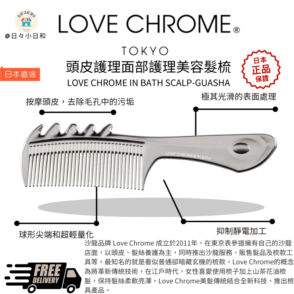 日本超夯Love Chrome 兼具頭部刮痧和頭皮護理美髮梳 專利抗靜電技術 一梳瞬間撫平毛燥 抗菌濕髮系列 日本直送