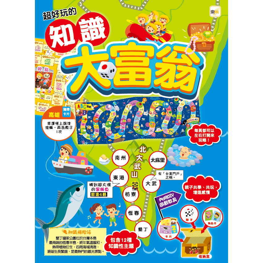 【東雨文化】超好玩的知識大富翁 大富翁遊戲書 兒童益智遊戲書