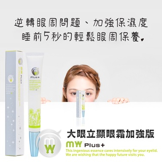 【當日出貨】 Melty Wink Plus 大眼立顯眼霜加強版 2入+ 贈玻尿酸微針晚安眼膜一袋/2片