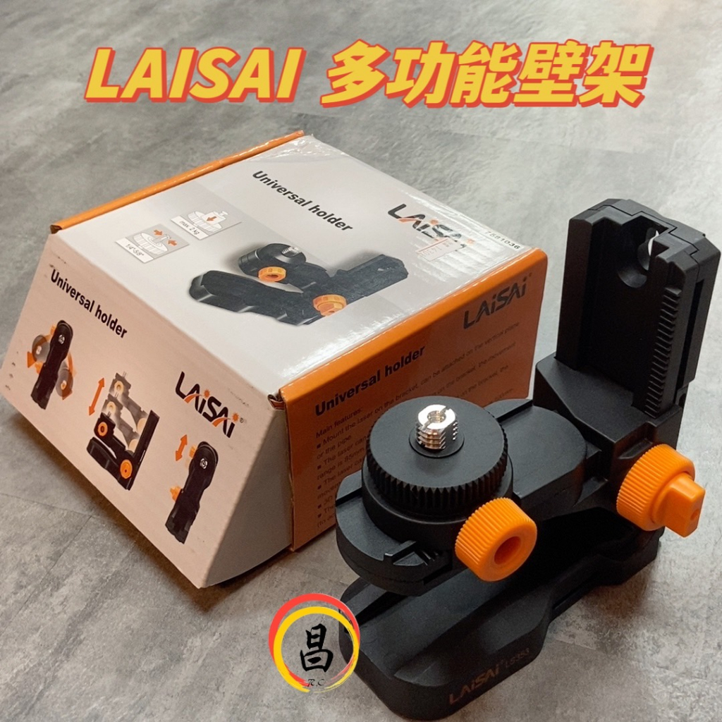 日昌五金 含稅 LAISAI 多功能壁架 HOHOGA 雷射水平儀 LS353 磁鐵壁架 五分兩分牙 多功能可調整 壁架