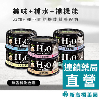 艾富鮮 H2O機能補水泥罐 80g 關節／化毛／毛髮亮麗／護心／護眼／腸胃【新高橋藥局】多款供選｜貓罐 貓主食